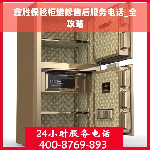 鑫胜保险柜维修售后服务电话_全攻略