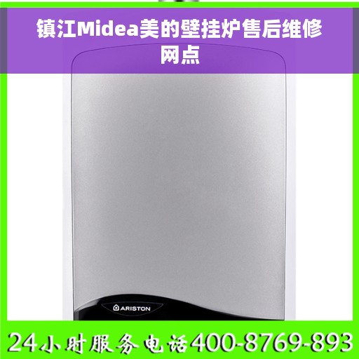 镇江Midea美的壁挂炉售后维修网点