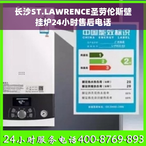 长沙ST.LAWRENCE圣劳伦斯壁挂炉24小时售后电话