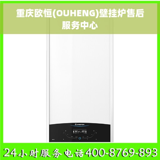 重庆欧恒(OUHENG)壁挂炉售后服务中心
