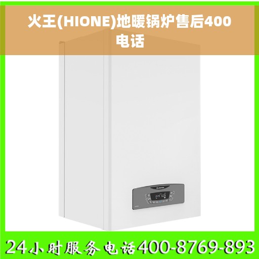 火王(HIONE)地暖锅炉售后400电话