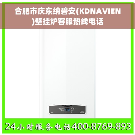 合肥市庆东纳碧安(KDNAVIEN)壁挂炉客服热线电话