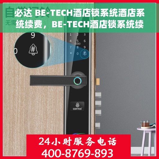 必达 BE-TECH酒店锁系统酒店系统续费，BE-TECH酒店锁系统续费，智能安全，无忧住宿新体验