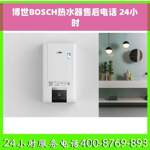 博世BOSCH热水器售后电话 24小时