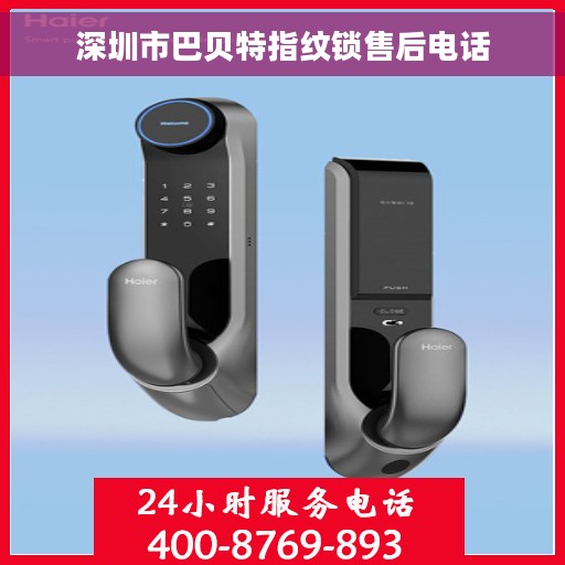 深圳市巴贝特指纹锁售后电话