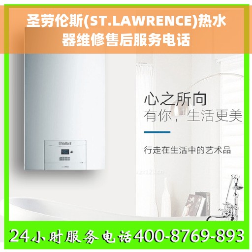 圣劳伦斯(ST.LAWRENCE)热水器维修售后服务电话