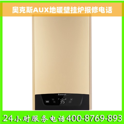 奥克斯AUX地暖壁挂炉报修电话