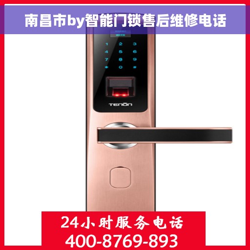 南昌市by智能门锁售后维修电话