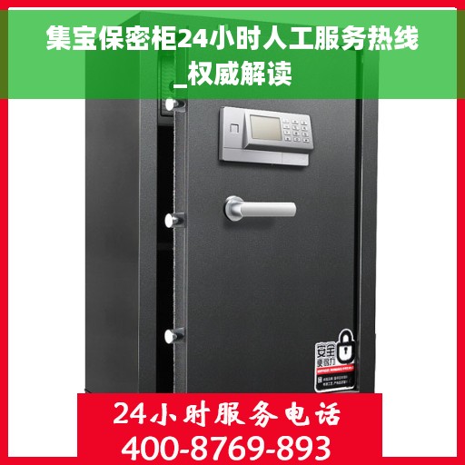 集宝保密柜24小时人工服务热线_权威解读
