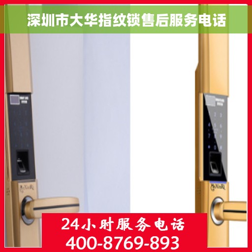 深圳市大华指纹锁售后服务电话