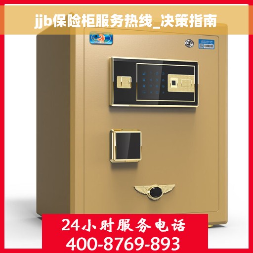 jjb保险柜服务热线_决策指南
