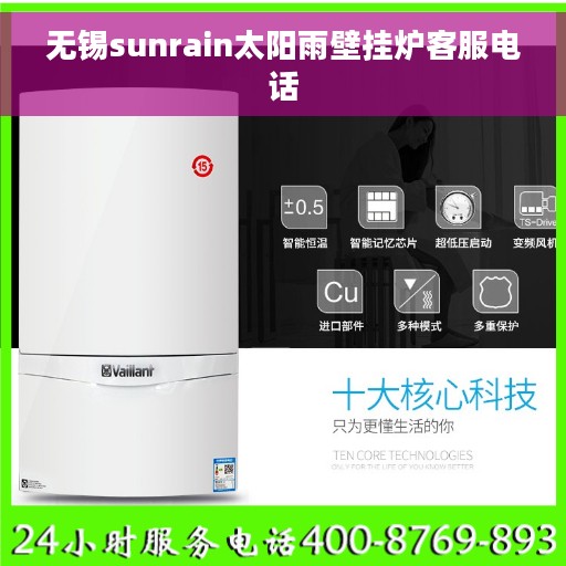 无锡sunrain太阳雨壁挂炉客服电话