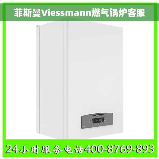 菲斯曼Viessmann燃气锅炉客服
