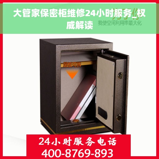 大管家保密柜维修24小时服务_权威解读