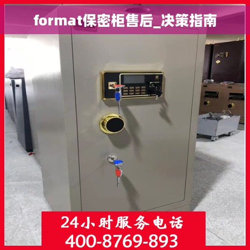 format保密柜售后_决策指南