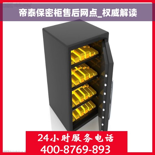 帝泰保密柜售后网点_权威解读