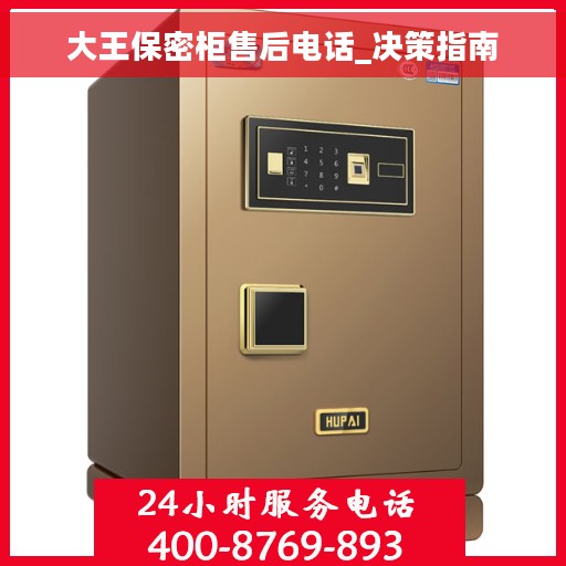 大王保密柜售后电话_决策指南