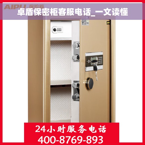 卓盾保密柜客服电话_一文读懂