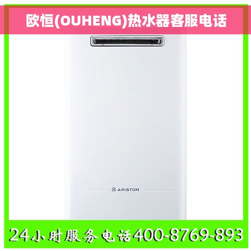 欧恒(OUHENG)热水器客服电话