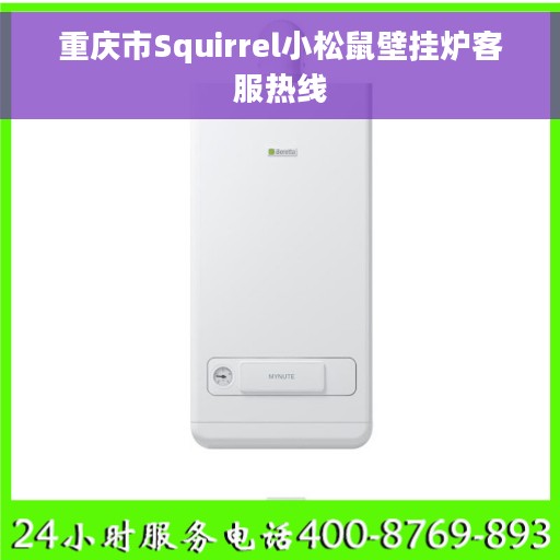 重庆市Squirrel小松鼠壁挂炉客服热线