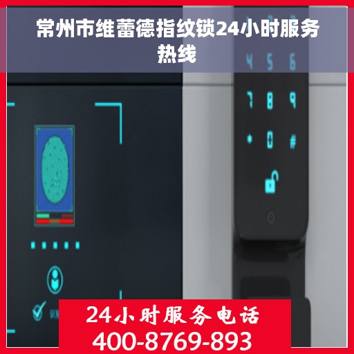常州市维蕾德指纹锁24小时服务热线