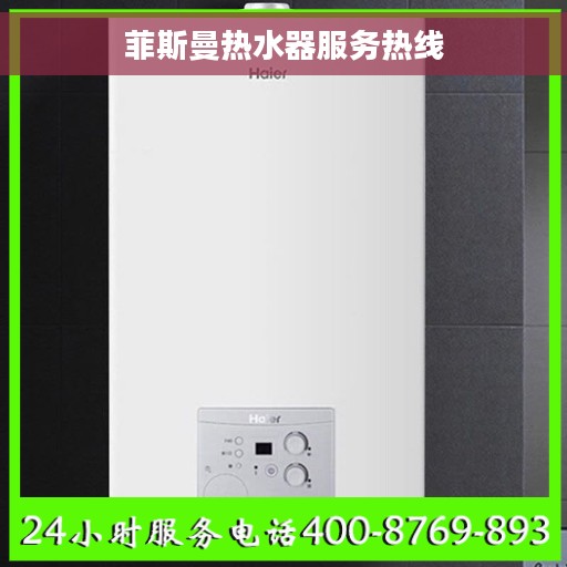 菲斯曼热水器服务热线