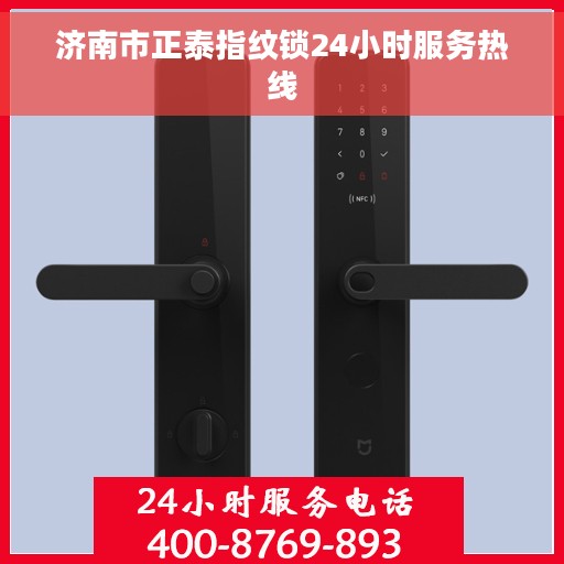 济南市正泰指纹锁24小时服务热线