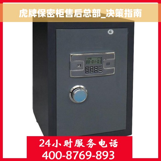 虎牌保密柜售后总部_决策指南
