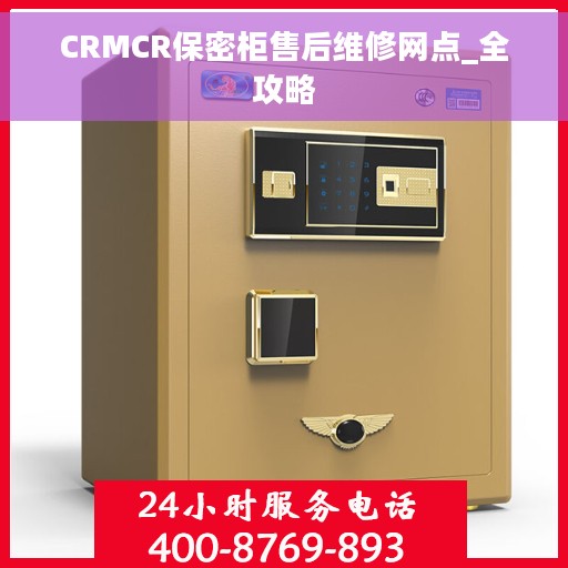 CRMCR保密柜售后维修网点_全攻略