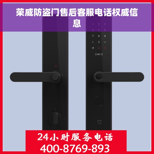 荣威防盗门售后客服电话权威信息