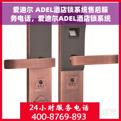 爱迪尔 ADEL酒店锁系统售后服务电话，爱迪尔ADEL酒店锁系统售后服务热线电话揭秘