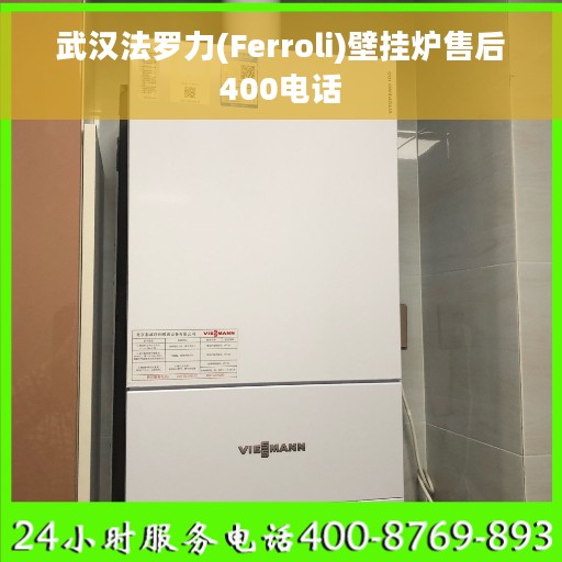 武汉法罗力(Ferroli)壁挂炉售后400电话