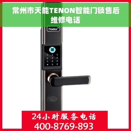 常州市天能TENON智能门锁售后维修电话