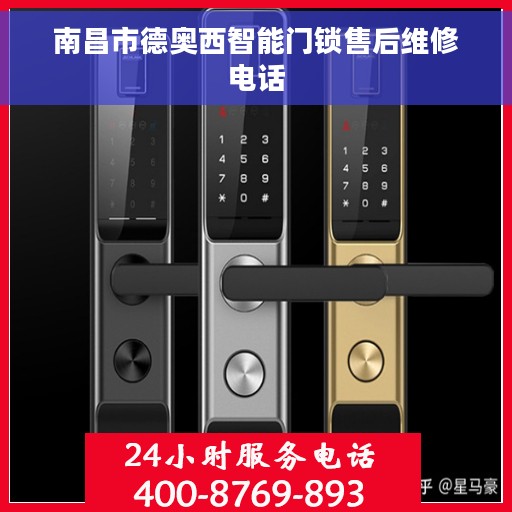 南昌市德奥西智能门锁售后维修电话