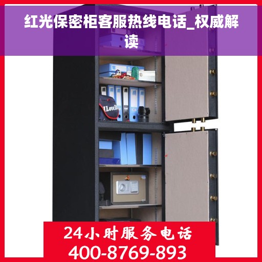 红光保密柜客服热线电话_权威解读 红光保密柜客服热线电话_权威解读
