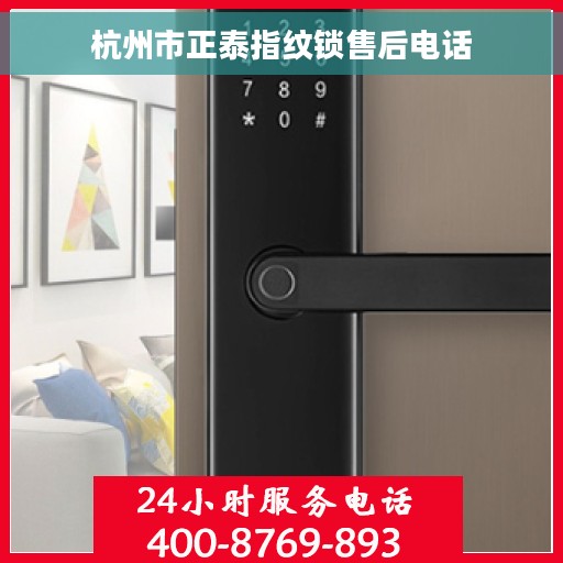 杭州市正泰指纹锁售后电话 杭州市正泰指纹锁售后电话