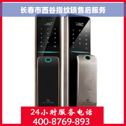 长春市西谷指纹锁售后服务