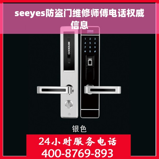 seeyes防盗门维修师傅电话权威信息