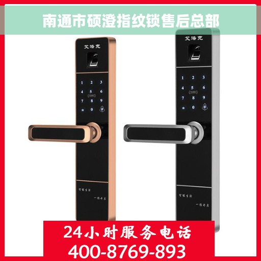 南通市硕澄指纹锁售后总部 南通市硕澄指纹锁售后总部