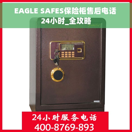 EAGLE SAFES保险柜售后电话 24小时_全攻略