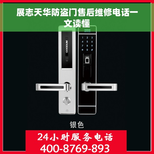 展志天华防盗门售后维修电话一文读懂