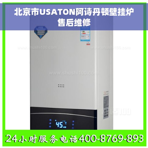 北京市USATON阿诗丹顿壁挂炉售后维修
