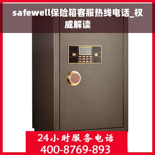 safewell保险箱客服热线电话_权威解读