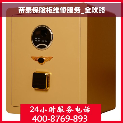 帝泰保险柜维修服务_全攻略