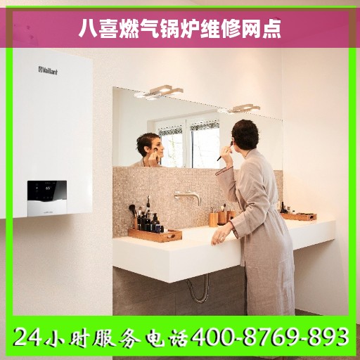 八喜燃气锅炉维修网点
