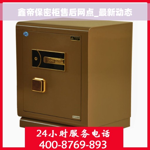 鑫帝保密柜售后网点_最新动态
