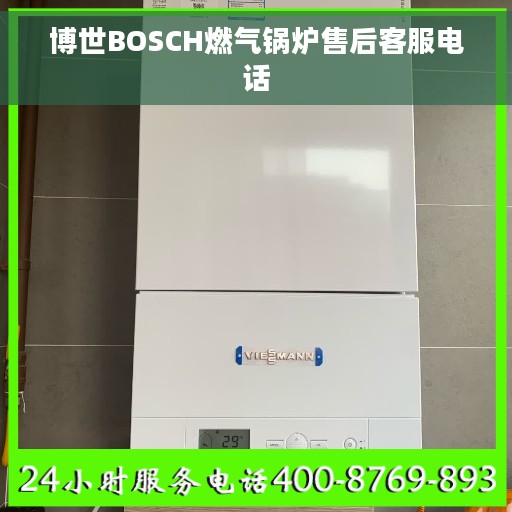 博世BOSCH燃气锅炉售后客服电话