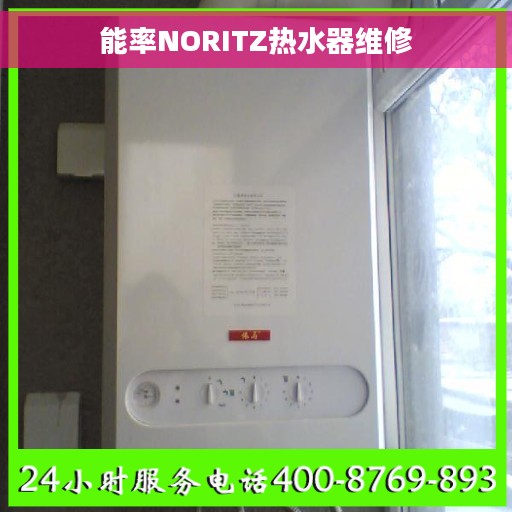 能率NORITZ热水器维修