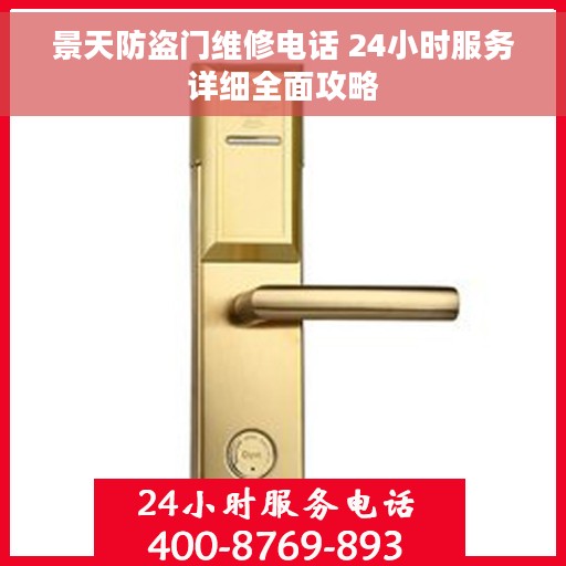 景天防盗门维修电话 24小时服务详细全面攻略