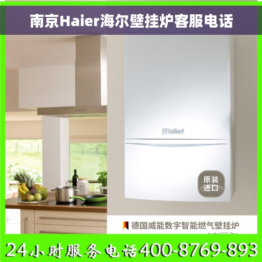 南京Haier海尔壁挂炉客服电话